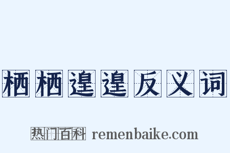 栖栖遑遑反义词是什么意思的图片